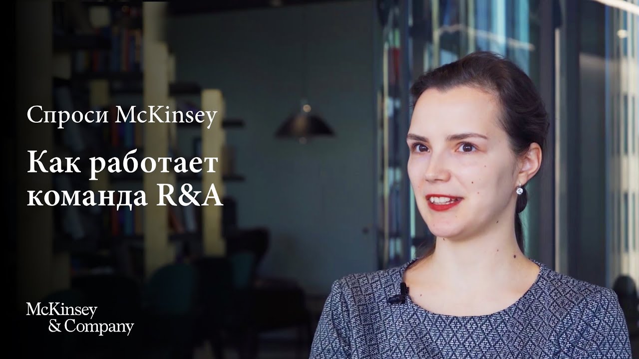 Как работает команда C&I (ранее Research & Analytics) — «Спроси McKinsey« с Лидией Грибановой