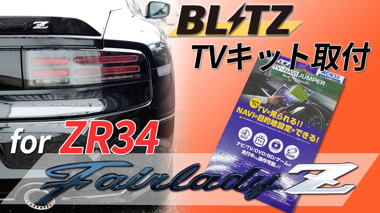 【ZR34フェアレディZ】激ムズパネル外し!テレビキット取り付ける!!