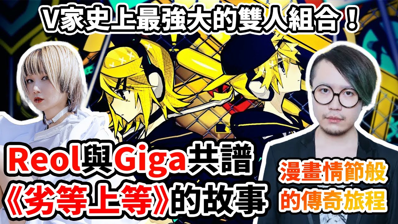 《劣等上等》竟是Reol與Giga含淚的約定！Reol為何在歌裡道別？Giga又為何推了她一把？從《ヒビカセ》到《ディア》！大人如何拆散這兩人的青春？又如何打出逆轉的一擊！｜ギガP × Reol人物誌