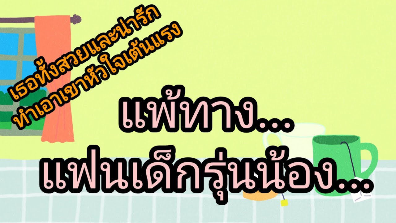 ชายหนุ่มว้ย40 แอบชอบหญิงสาวรุ่นน้องมานานแล้ว..,จบในตอน#นิยายเสียง#ลูกเจี๊ยบไดอารี่