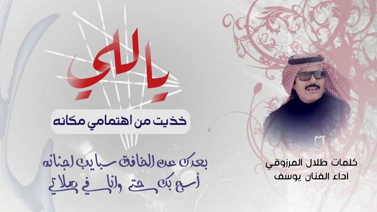 شيله ياللي خذيت من اهتمامي مكانه / للشاعر طلال المرزوقي اداء يوسف ذاير 