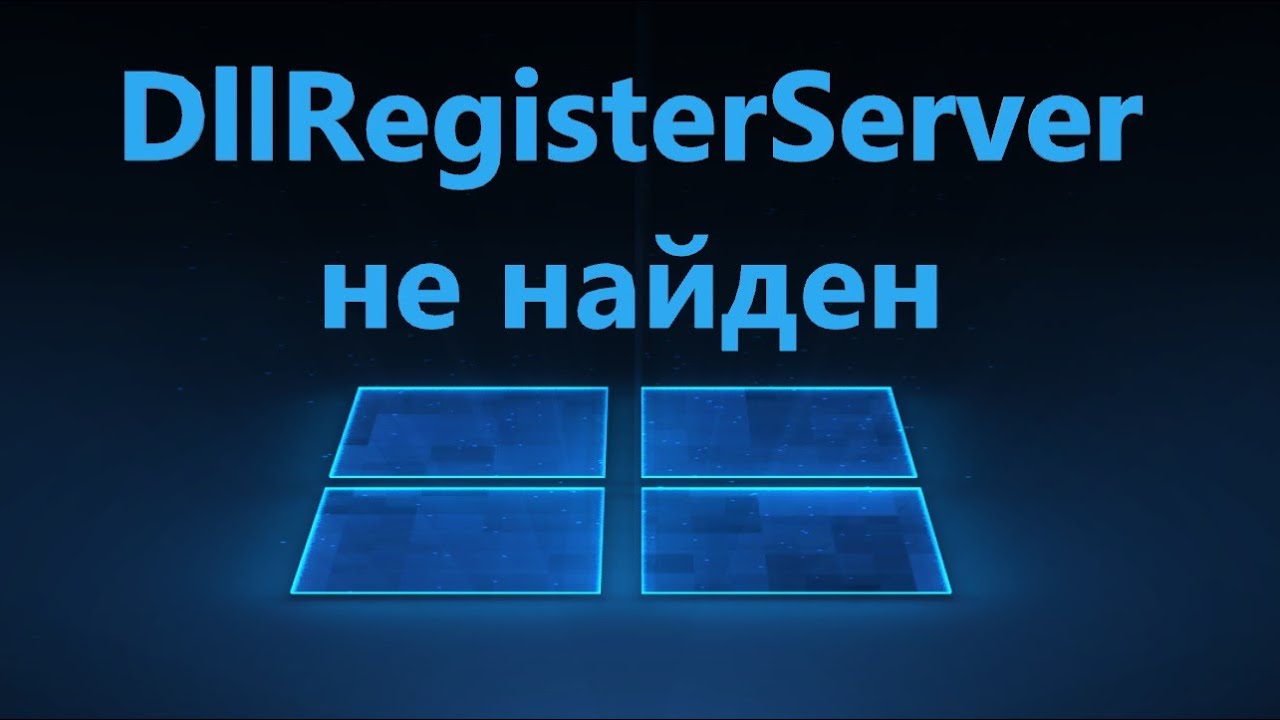 Точка входа DllRegisterServer не найдена - Решение