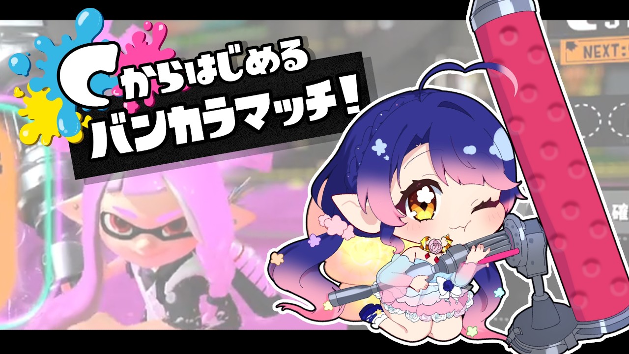 【スプラトゥーン3】Cから始めるバンカラマッチ～つよつよダイナモ妖精になりたいんじゃい！～