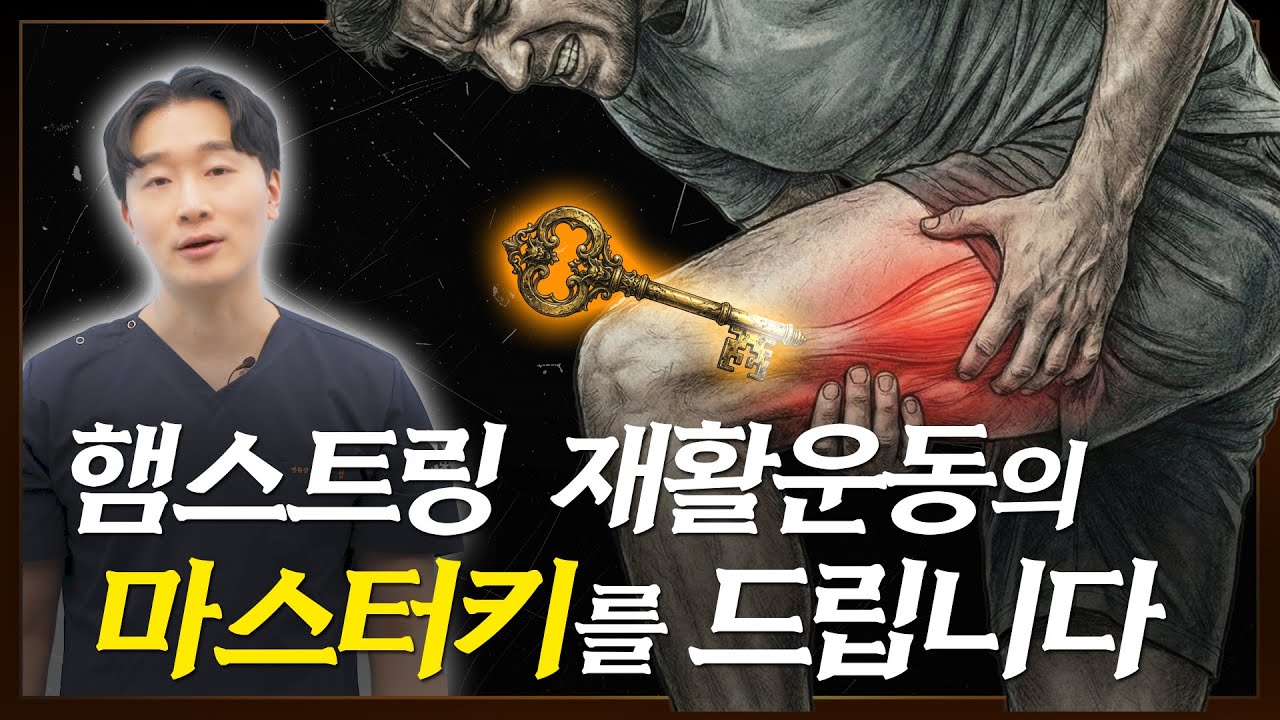 햄스트링 손상, 수술 없이 회복하는 햄스트링 3가지 핵심 재활운동