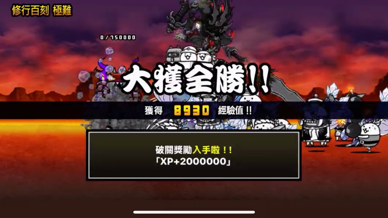 「貓咪大戰爭」 精神與時間的迷宮-修行百刻 極難 （通關）