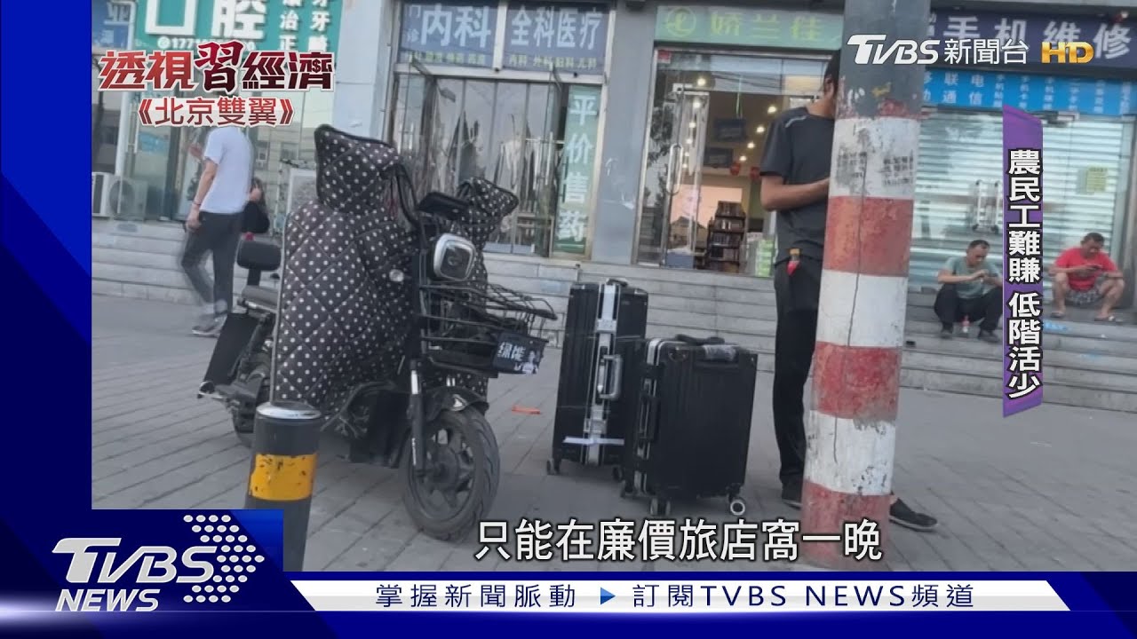 一個北京兩個世界! 副都心千億拚科技 底層工日薪才800｜TVBS新聞 @TVBSNEWS01
