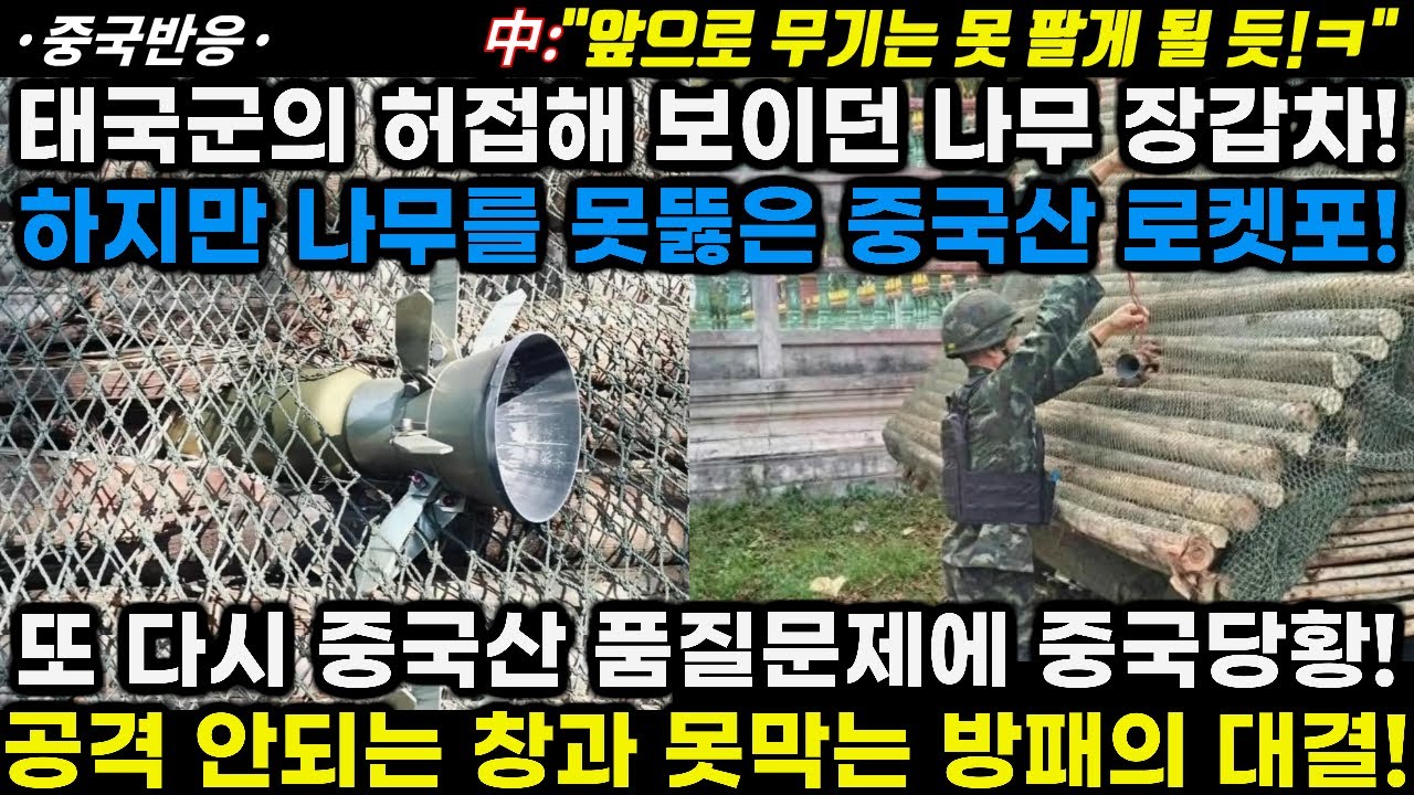 |중국반응|태국군 허접해보인 나무 장갑차!하지만 나무를 못뚫은 중국산 로켓포! 다시 중국무기 품질문제에 중국당황! 공격 안되는 창과 못막는 방패의 대결!