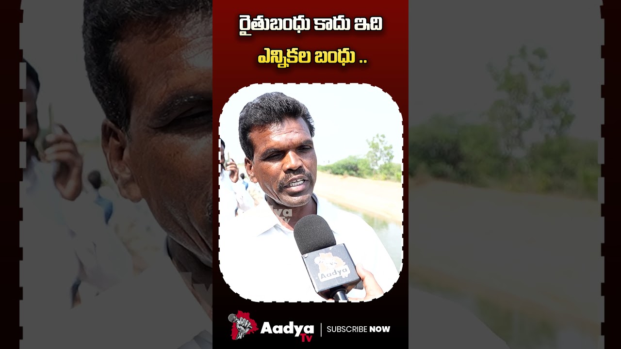 రైతు బంధు కాదు.. ఇది ఎన్నికల బంధు..| Farmer Counter Comments on Revanth Rythu Bandhu Scheme | Aadya