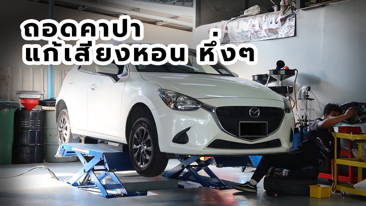 Mazda2 ยกเลิก Eloop IStop ถอดคาปา แก้ไขช่วงล่างดัง หอนหึ่งๆ