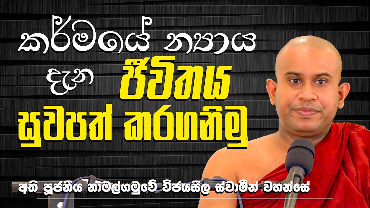 කර්මයේ න්‍යාය දැන ජීවිතය සුවපත් කරගනිමු | අති පූජනීය නාමල්ගමුවේ විජයසීල ස්වාමීන් වහන්සේ