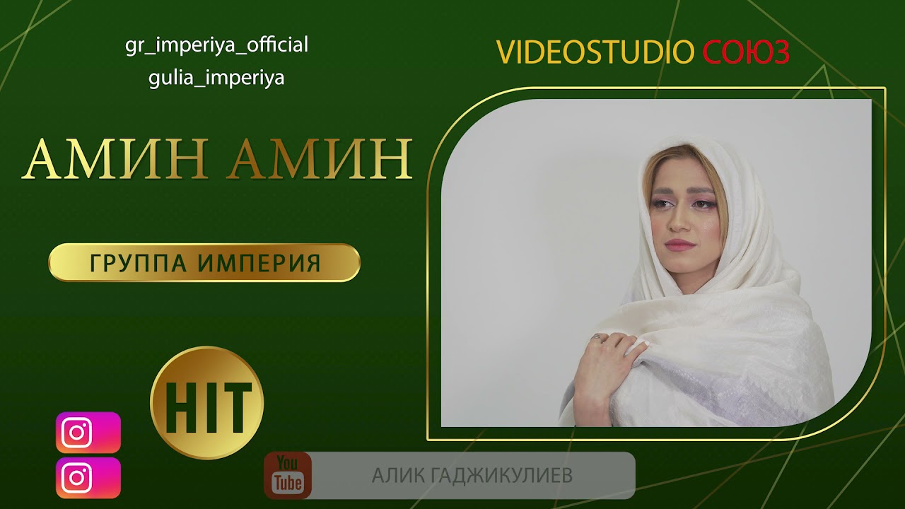 гр Империя Амин Амин 2021 Свадебный HIT
