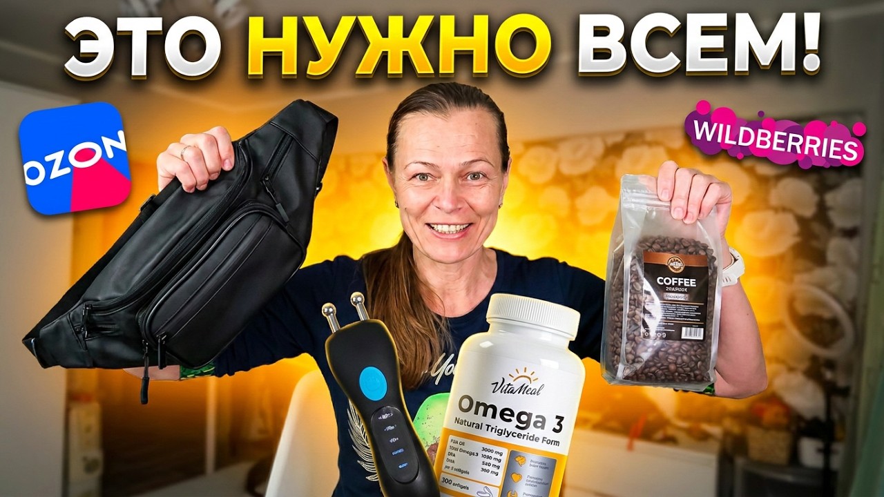 ЭТО НУЖНО ВСЕМ! Распаковка-отзыв с OZON и WB! Удачные Покупки! 👍🏼#лайфстайл #влог