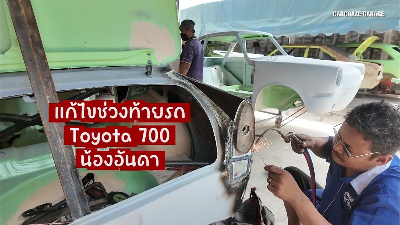 แก้ไขช่วงท้าย ให้รับกับเบ้าไฟเดิม Toyota 700