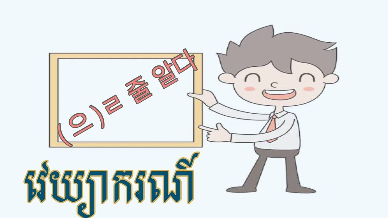 វេយ្យាករណ៍កូរ៉េ៖ ការប្រើប្រាស់ (으)ㄹ 줄 알다 សម្រាប់អ្នកចាប់ផ្តើមដំបូង