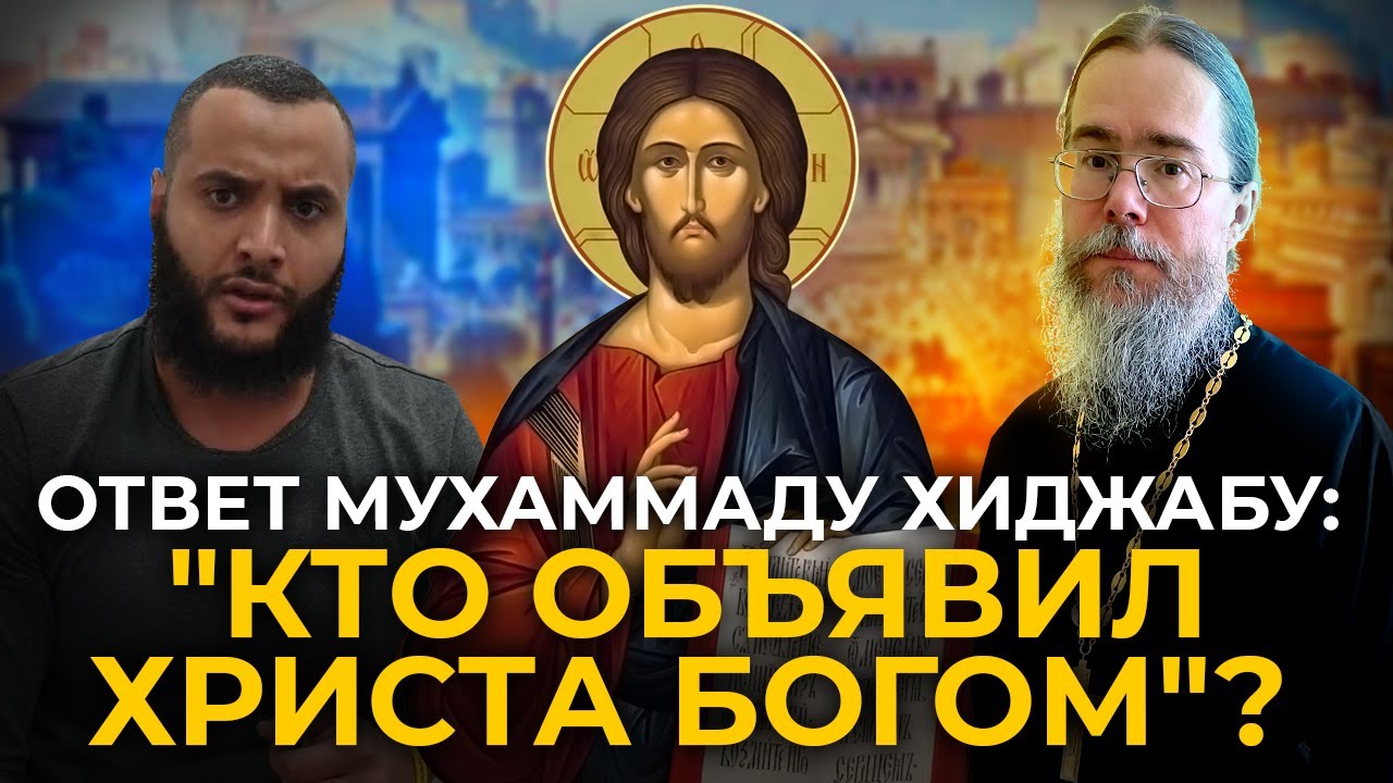 Убойный Ответ Мухаммаду Хиджабу! Кто Объявил Христа Богом?
