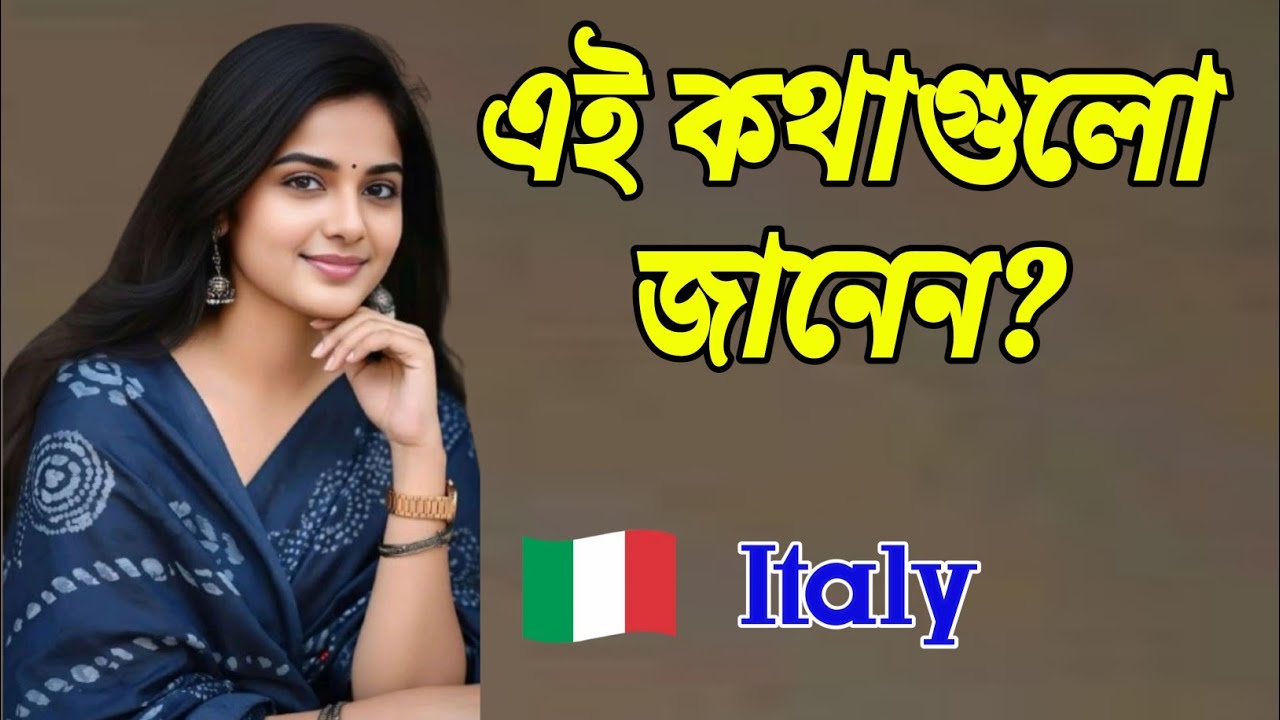 ইতালীয় ভাষায় স্মার্টলি কথা বলা শিখুন।
