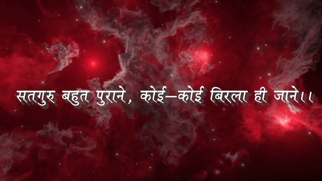 Satguru Bahut Purane | Bhajan | सतगुरु बहुत पुराने | भजन
