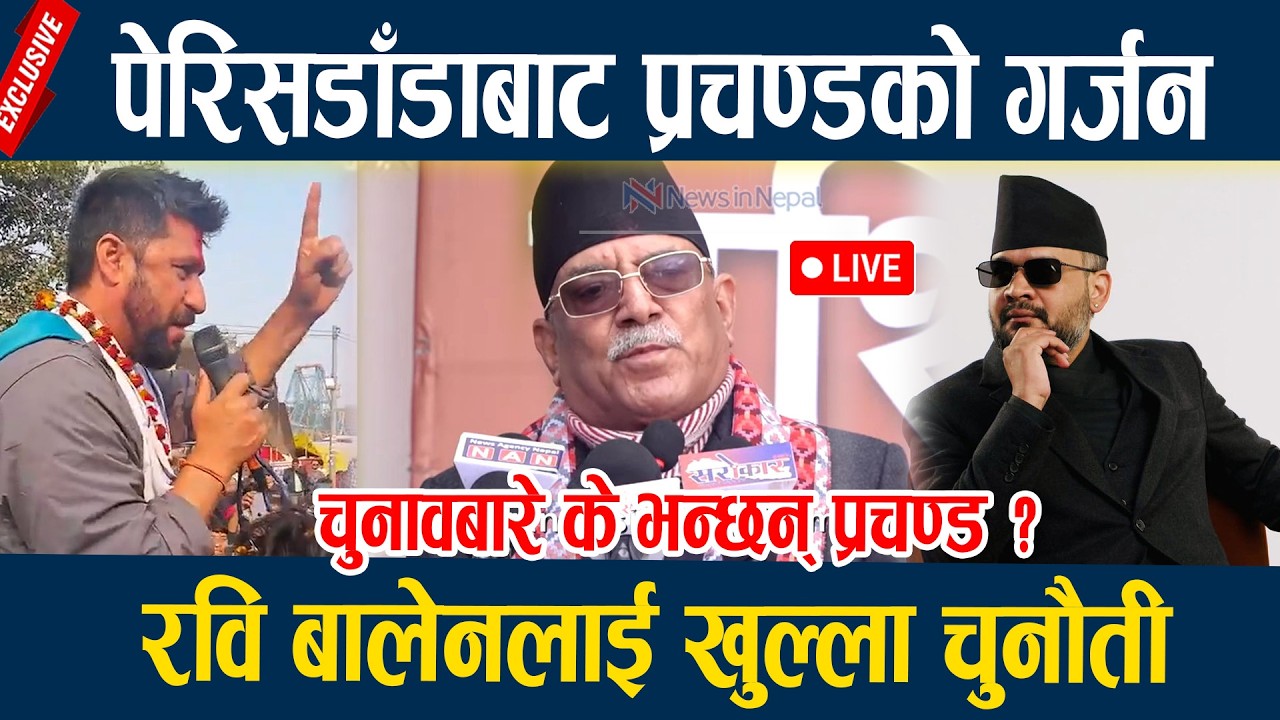 🔴LIVE: पेरिसडाँडाबाट प्रचण्डको गर्जनः रवि बालेनलाई खुल्ला चुनौती
