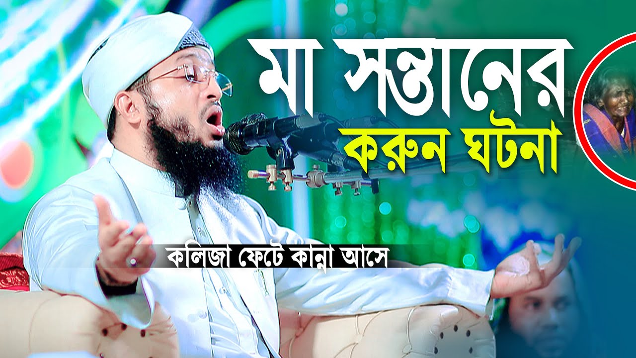 মা সন্তানের করুন ঘটনা,শুধু কান্না আর কান্না,মাওলানা সোলাইমান ছিদ্দিকী বরিশাল,কান্নার ওয়াজ