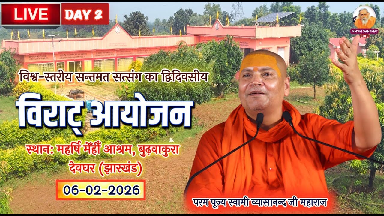 🔴Live.06 -02-2026  ,महर्षि मेंहीं आश्रम बुढ़वाकुरा, , देवघर  (झारखण्ड) Swami Vyasanand Ji Maharaj