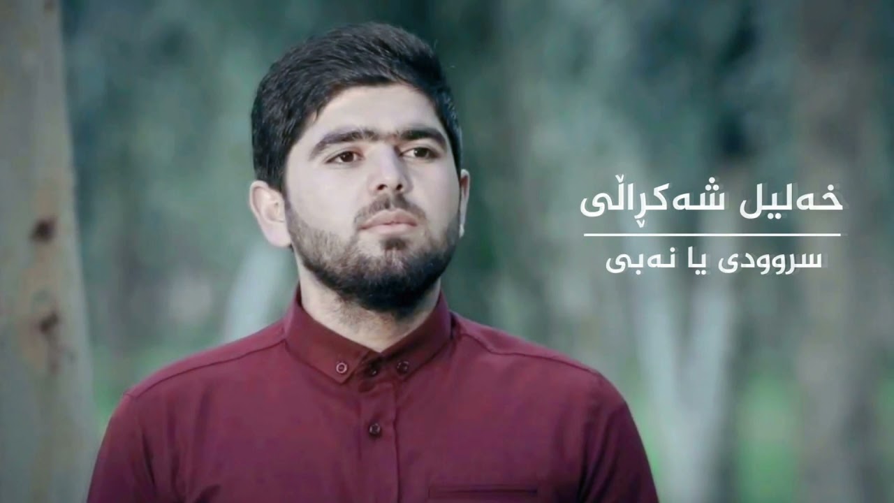 official music video| Khalil shakraly yanaby|خەلیل شەکرالی سروودی یا نەبی خليل شةكرالي يا نبي