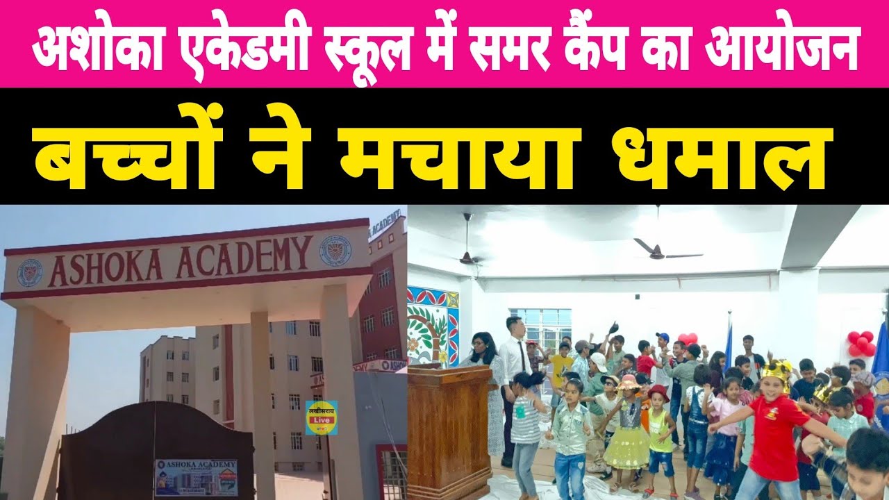 लखीसराय के अशोका एकेडमी स्कूल में समर कैंप का आयोजन, बच्चों ने मचाया धमाल, सीखी कई गतिविधियां