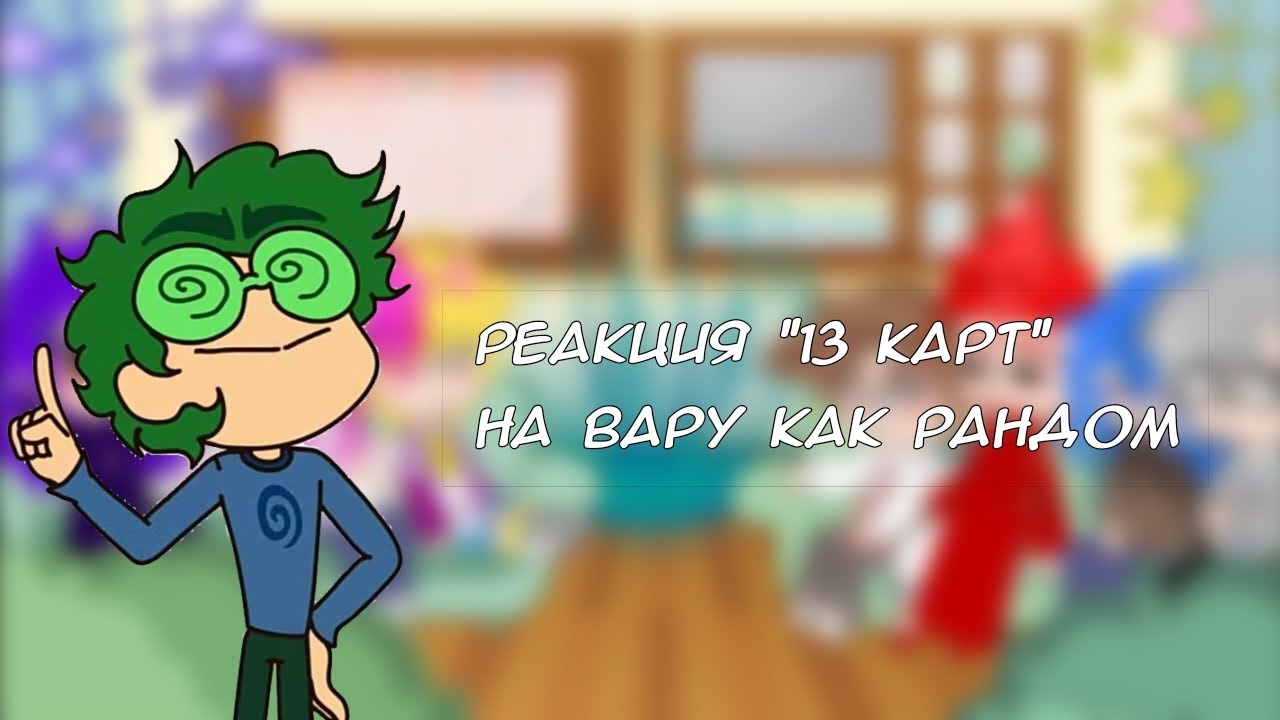 реакция 13 карт на Вару как рандом гача тик ток|1/1|By: finnia| Ч.О