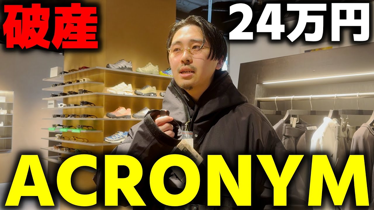 ACRONYMの24万円パンツを買って、大満足しながら破産しました。【アクロニウム】