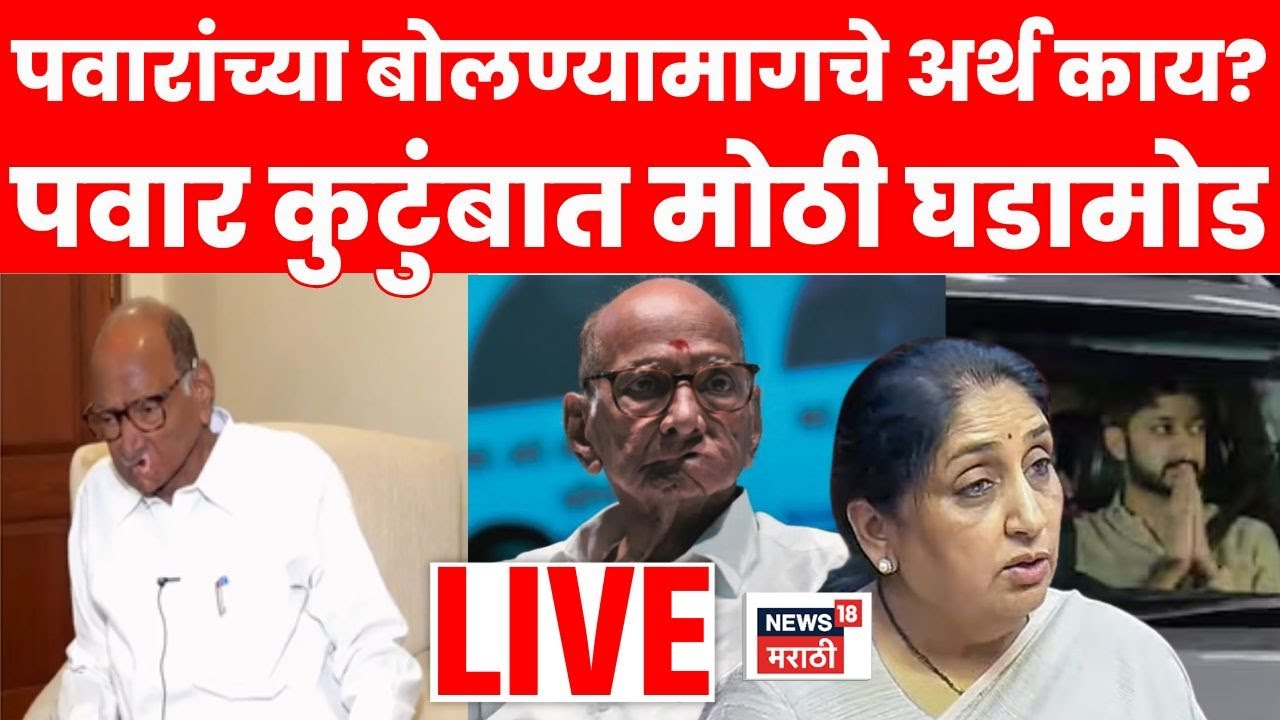 Sharad Pawar Ajit Pawar News LIVE | शरद पवारांच्या या विधानानं राजकारणात मोठा ट्विस्ट Sunetra Pawar