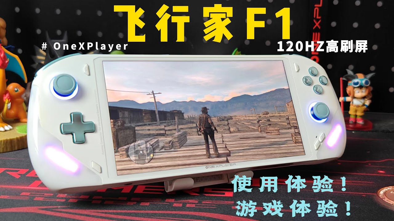 完美的飞行体验！OneXPlayer飞行家F1 上手深度体验