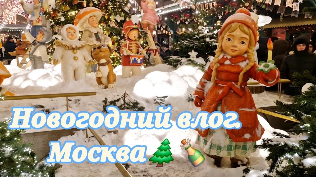 Новый год 2026! Прогулки по Москве! 🎅🐎🍊🍾🥂