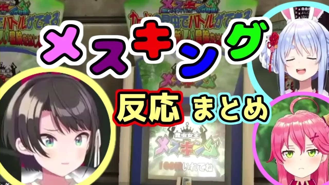 メスキングに出会ってしまったホロメンの反応まとめ【ホロライブ切り抜き/大空スバル/兎田ぺこら/さくらみこ】