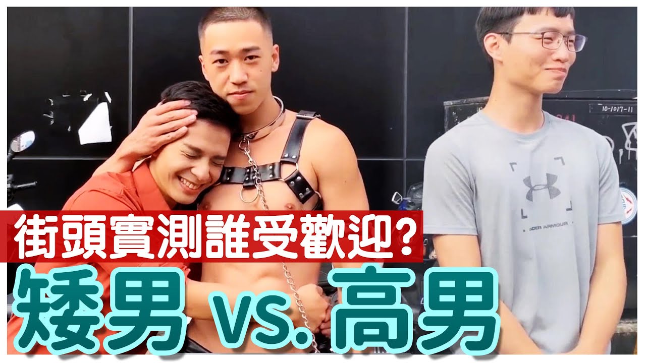 街頭訪問｜高男V.S.矮男 哪個受歡迎？｜愛文好熱 Ivan is hot /西門町