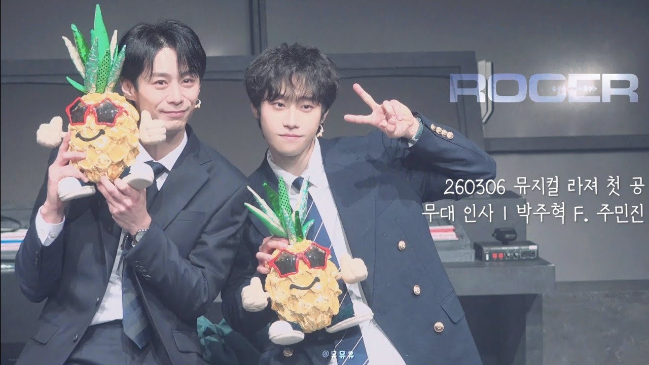 260306 뮤지컬 '라져' 무대 인사 | 박주혁 F. 주민진