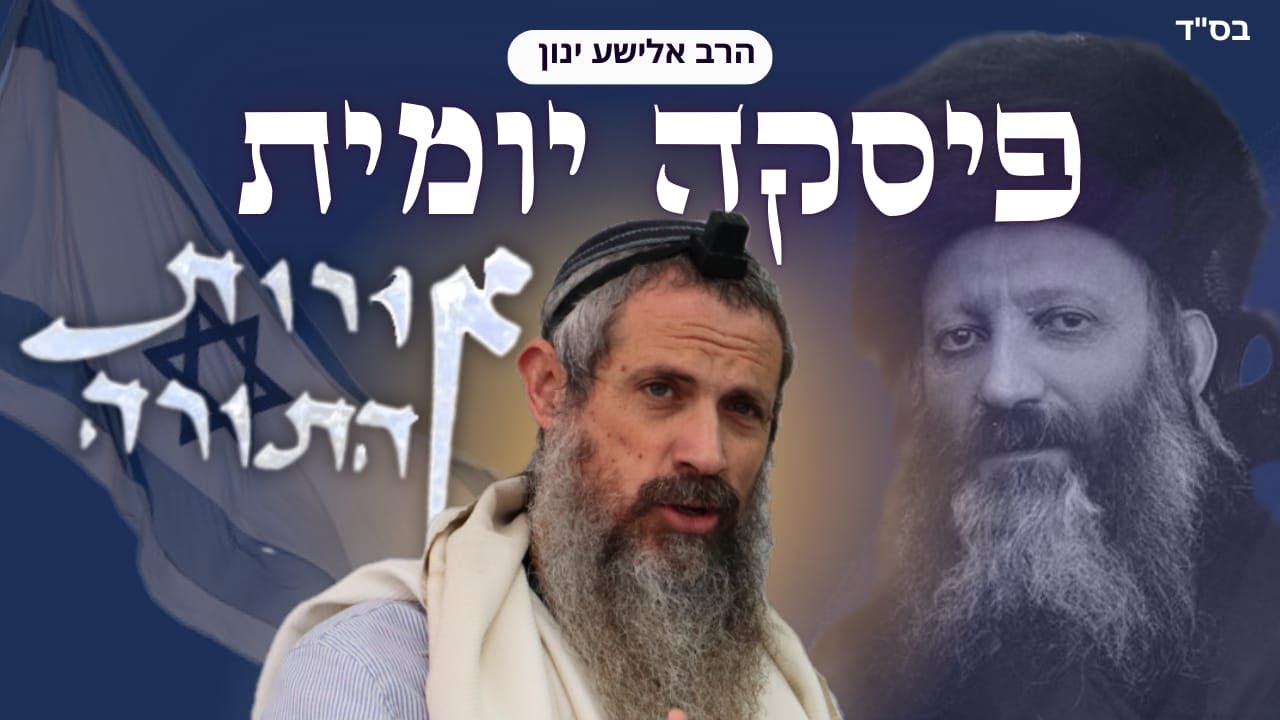 פסקה יומית 57 | אורות התורה פרק ח פיסקה ה | הרב אלישע ינון