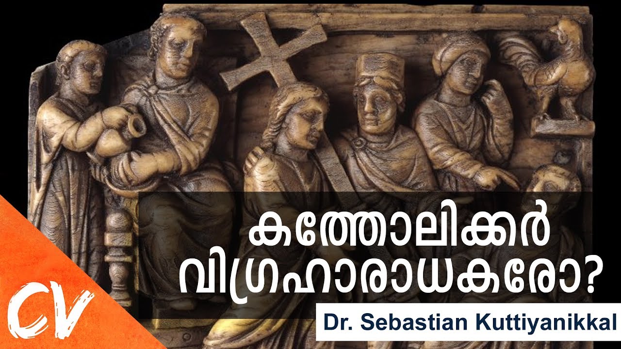 കത്തോലിക്കർ വിഗ്രഹാരാധകരോ? || Are Catholics Idol Worshippers?