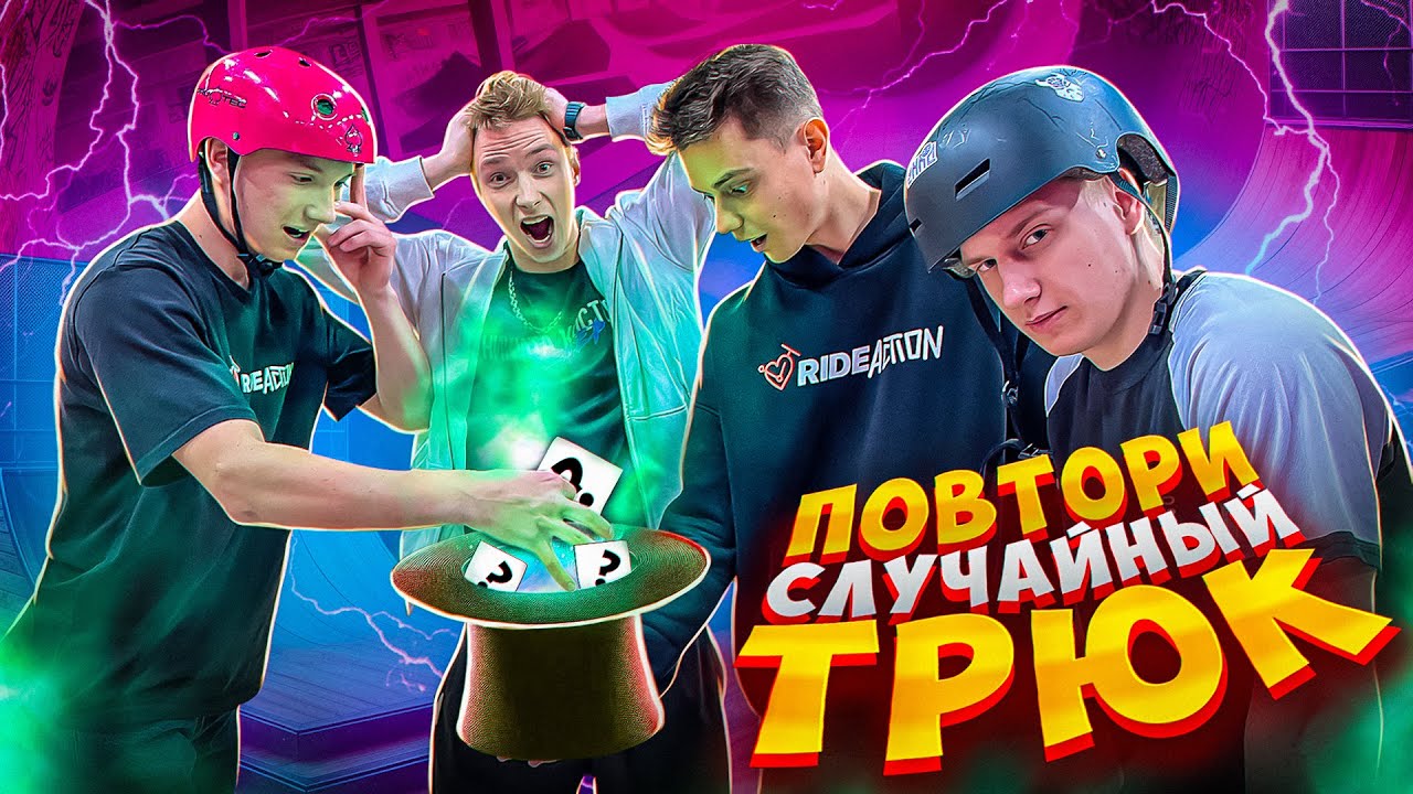 ПОВТОРИ СЛУЧАЙНЫЙ ТРЮК И ЗАБЕРИ ПРИЗ!
