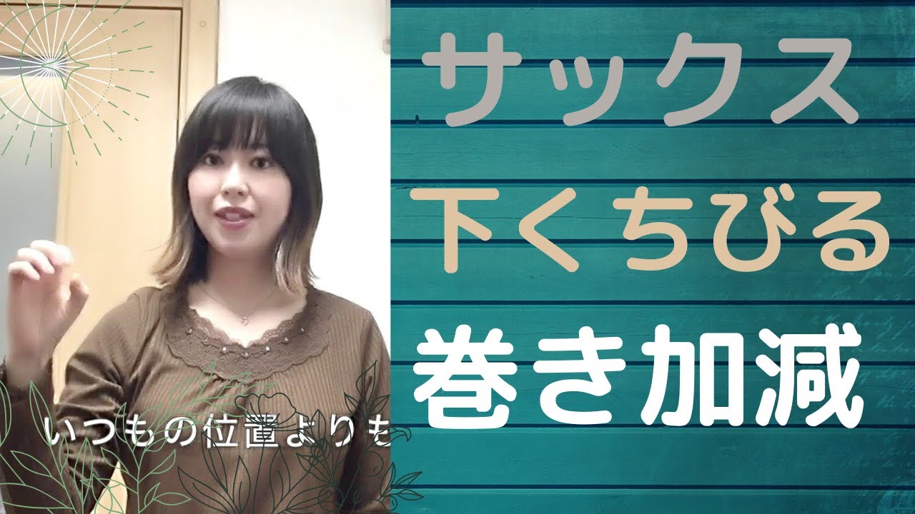 【サックスアンブシュア②】下唇は巻かなくても良い？/下唇の巻き加減で何が変わる？
