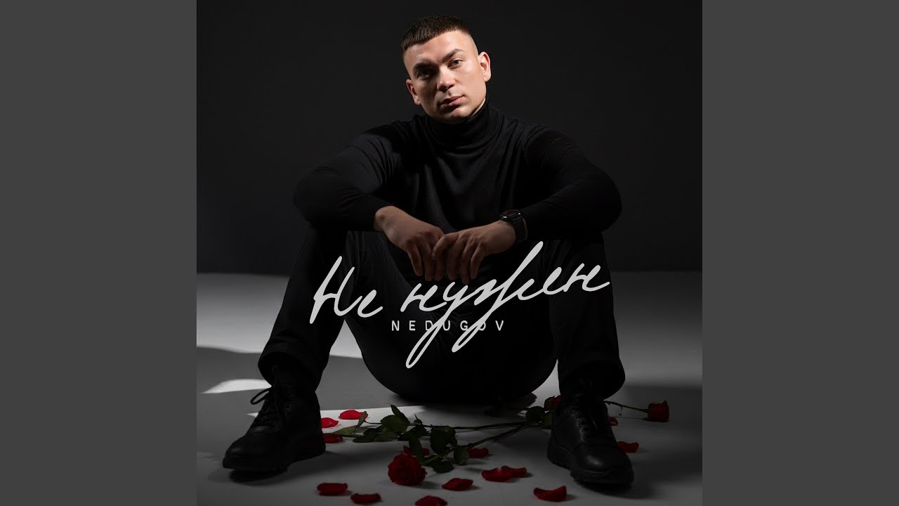 Не нужен