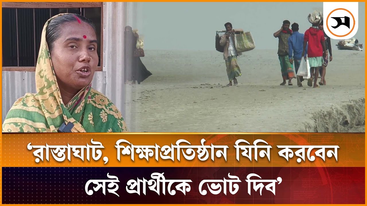 গাইবান্ধা- ৫ আসনে চরাঞ্চলে ভোটারদের প্রত্যাশা, জীবনমান ও এলাকার উন্নয়ন | Gaibandha | Samakal News