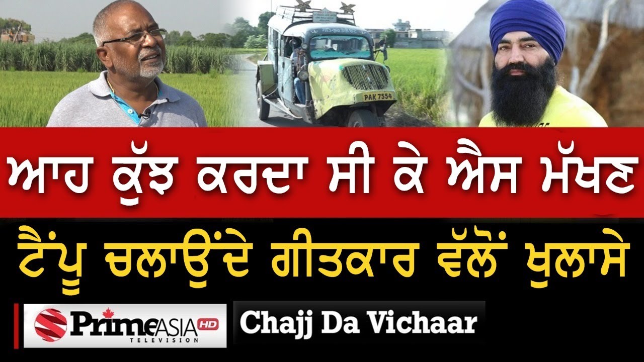 Chajj Da Vichar (1117) || ਆਹ ਕੁੱਝ ਕਰਦਾ ਸੀ ਕੇ ਐਸ ਮੱਖਣ ਟੈਂਪੂ ਚਲਾਉਂਦੇ ਗੀਤਕਾਰ ਵੱਲੋਂ ਖੁਲਾਸੇ