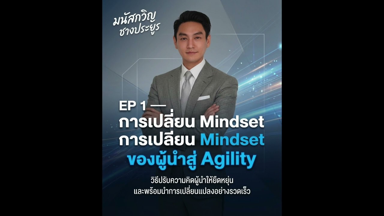EP 1 : การเปลี่ยน Mindset ของผู้นำสู่ AgilityAgile Mindset