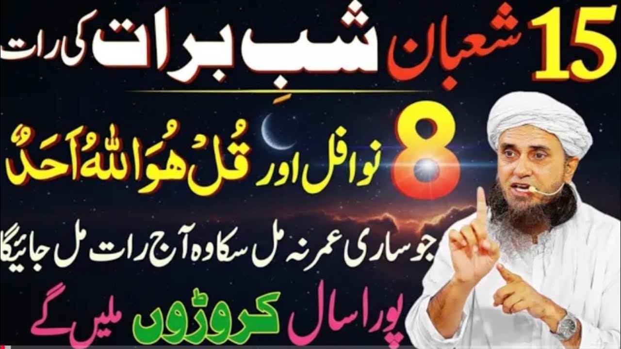 Shab e Barat Mein 8 Rakat Nafil Aur Surah e Ikhlas Parhen | Karoro Rupay Milenge |Mufti Tariq Masood