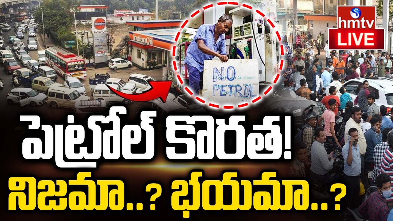 🔴LIVE : పెట్రోల్ కొరత! నిజమా..? భయమా..? | Petrol Shortage in Hyderabad? | Petrol Bunk Closed | hmtv