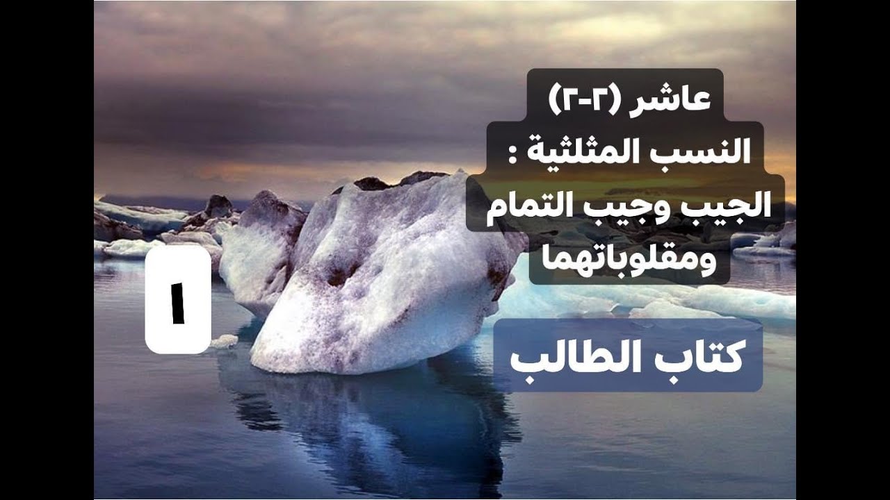 (2-2)النسب المثلثية الجيب وجيب التمام ومقلوباتهما -1-كتاب الطالب- رياضيات صف  عاشر  - المنهج الكويتي