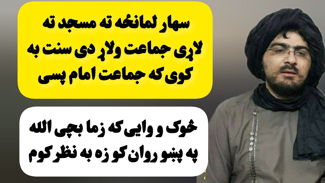 که د سهار جماعت ولاړ وی چا سنت نه وی کړی سنت به کوی که امام پسی اقتدا حماسی شیخ صاحب بیانونه
