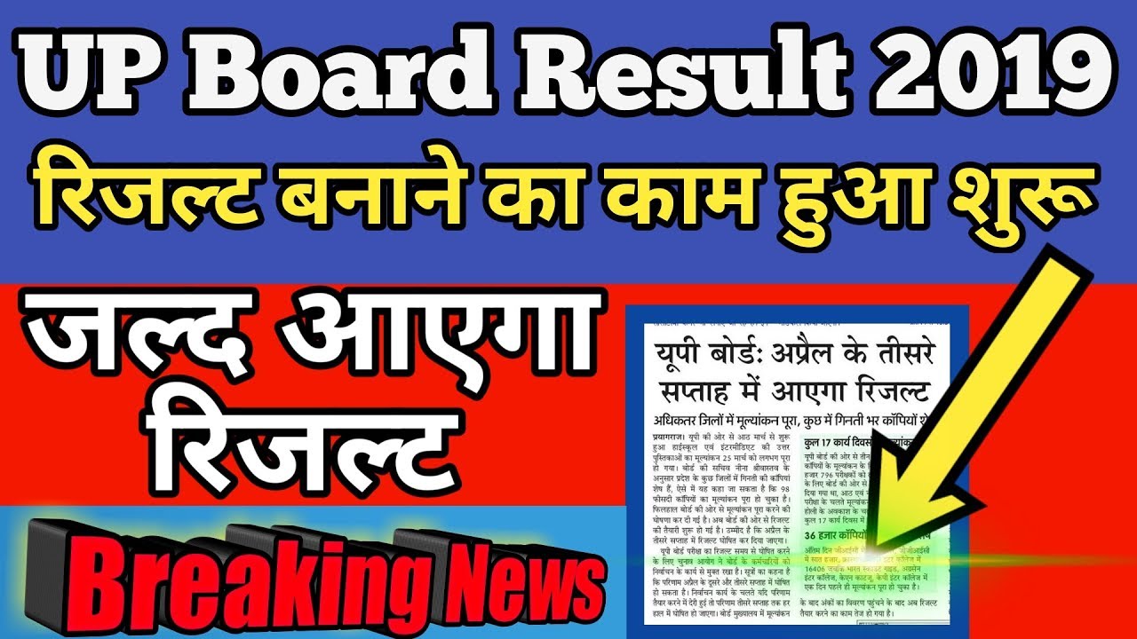 रिजल्ट बनाने का काम हुआ शुरू|up board result 2019 date|up board result 2019|result कब निकलेगा