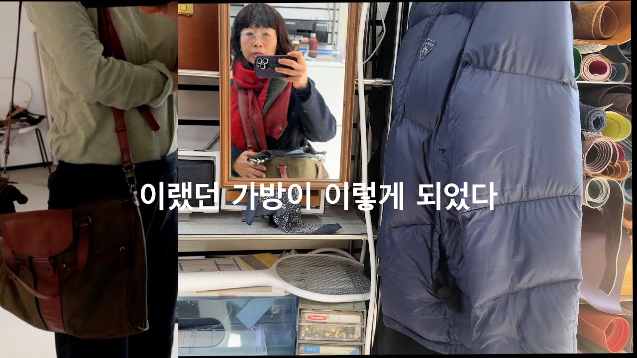 패션인이라면 알고 있어야 할 수선집_ ft. 동대문 가방수선, 종로 신진시장, 삼신작크