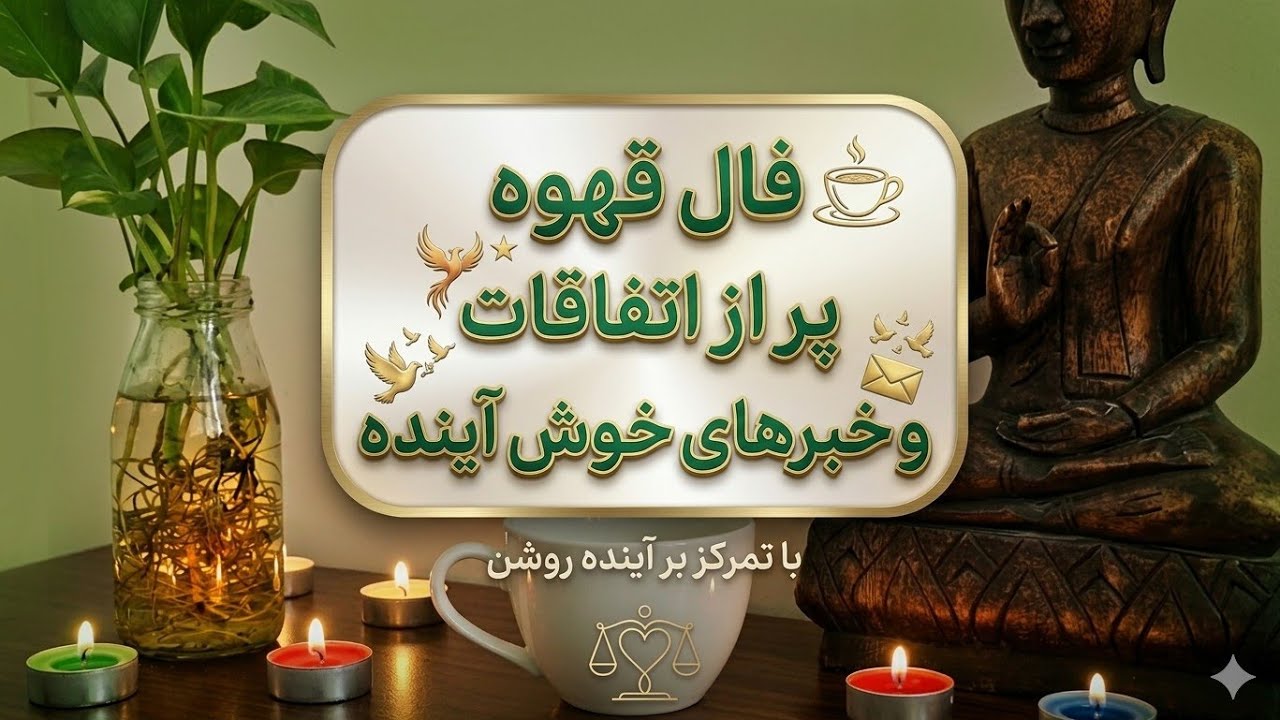 تعبیر فنجان تک‌نیت | خبر نزدیک و گفت‌وگوی سرنوشت‌ساز ☕✨