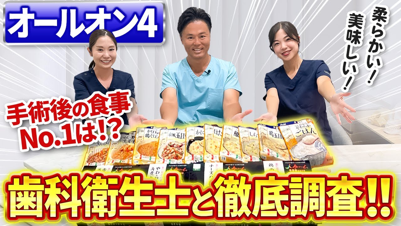オールオン4手術後の食事はどこまでOK？歯科医と衛生士が徹底検証！